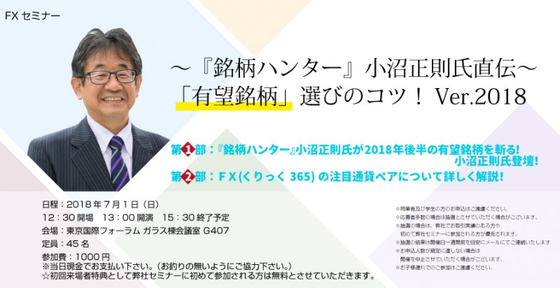 □■～『銘柄ハンター』小沼正則氏直伝～「有望銘柄」選びのコツ！Ver.2018■□