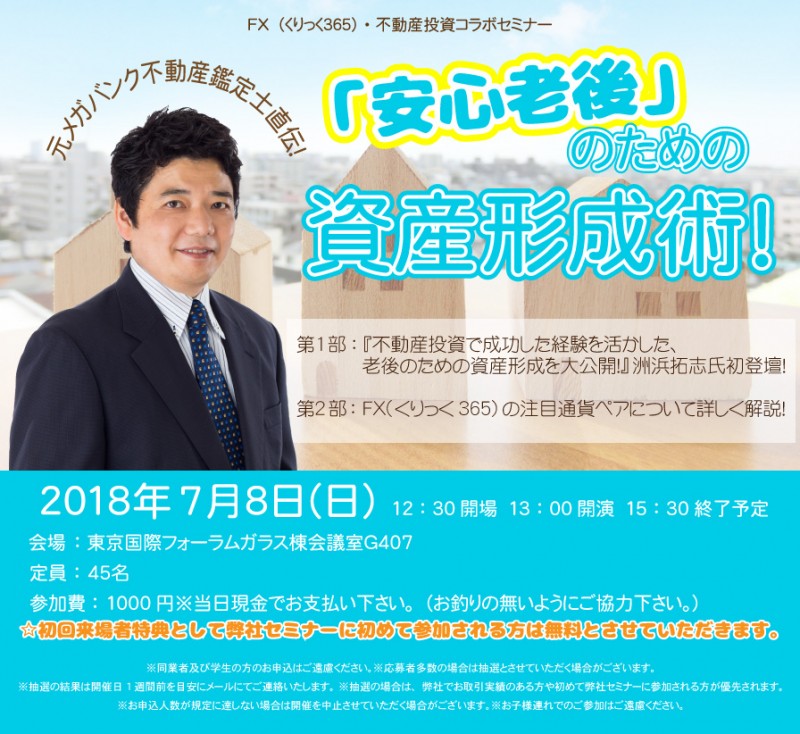 □■『元メガバンク不動産鑑定士直伝！「安心老後」のための資産形成術！』洲浜拓志氏初登壇！■□