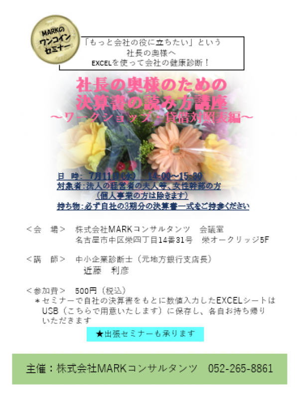 MARKのワンコインセミナー 「社長の奥様のための決算書の読み方講座」　～ワークショップ・貸借対照表編～