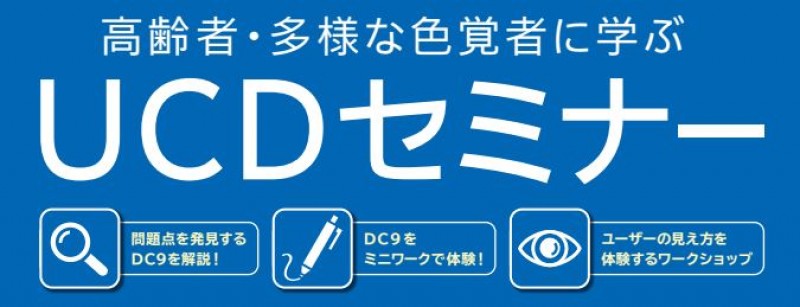 高齢者・多様な色覚者に学ぶ UCDセミナー