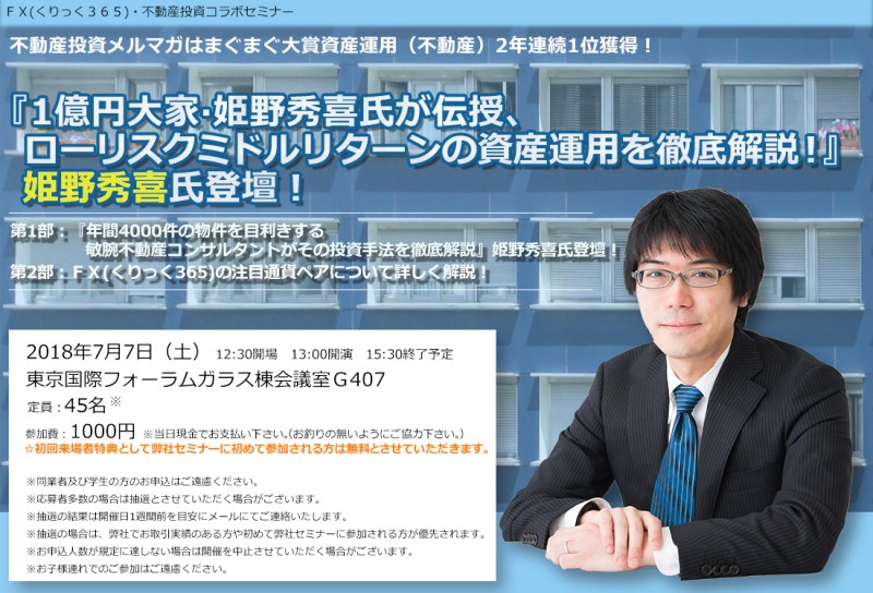 □■『1億円大家・姫野秀喜氏が伝授、ローリスクミドルリターンの資産運用を徹底解説！』姫野秀喜氏登壇！■□