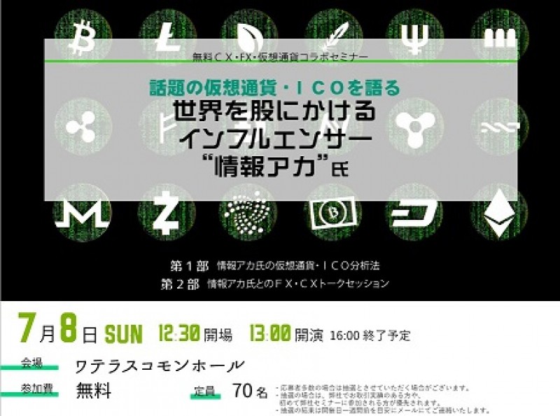 話題の仮想通貨・ICOを語る　世界を股にかけるインフルエンサー情報アカ氏