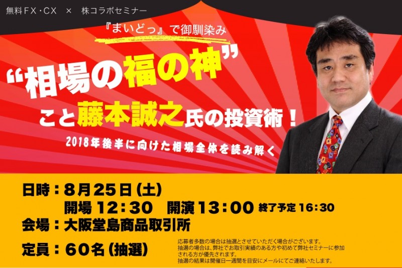 ”相場の福の神”こと藤本誠之氏の投資術