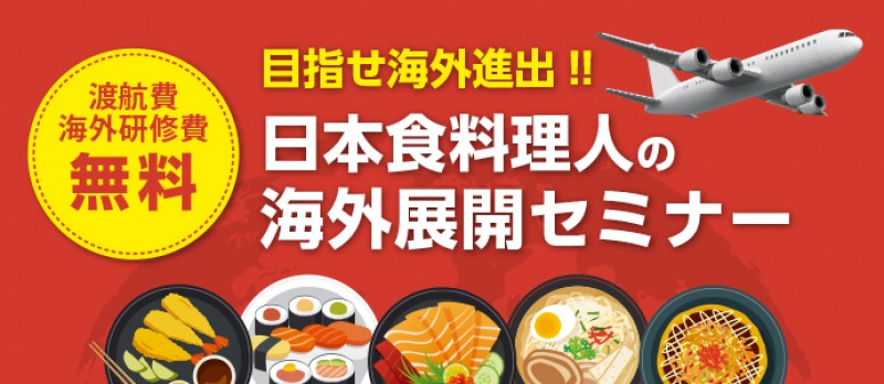 【農林水産省補助事業】日本食の海外展開セミナー（東京2回目）