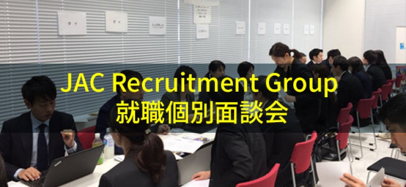 参加するだけで内定率が上がる!?海外就職個別面談会!!