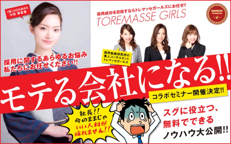 【20社限定セミナー】求職者から『モテる会社になる！』秘訣大公開！