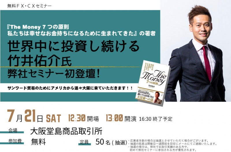 世界中に投資し続ける竹井佑介氏　弊社セミナー初登壇！