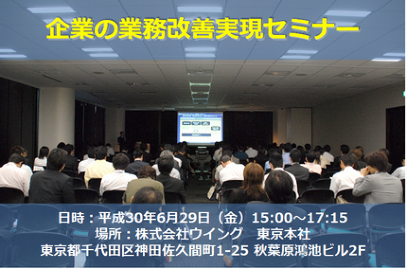 企業の業務改善実現セミナー