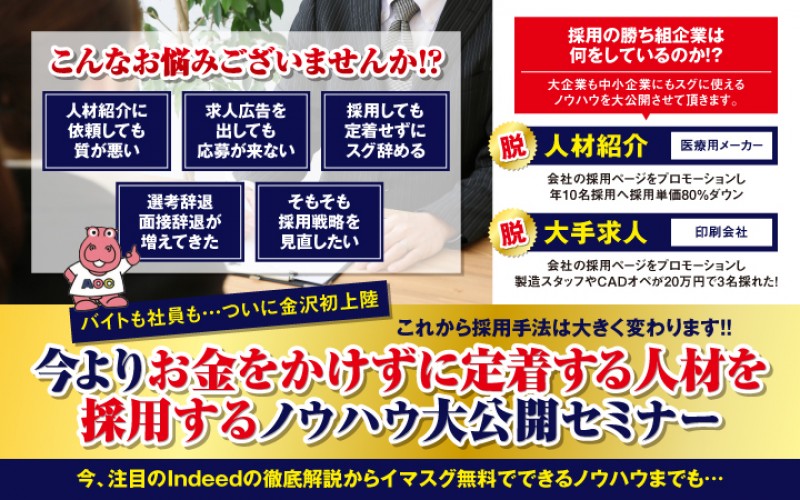 【北陸 初開催！】採用費を削減しながら人材定着させるノウハウ大公開☆