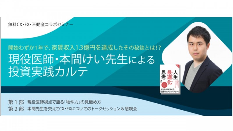 現役医師・本間けい先生による投資実践カルテ
