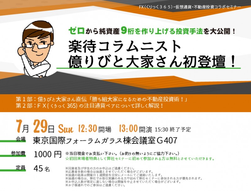 □■ゼロから純資産9桁を作り上げる投資手法を大公開！ 楽待コラムニスト億りびと大家さん初登壇！■□