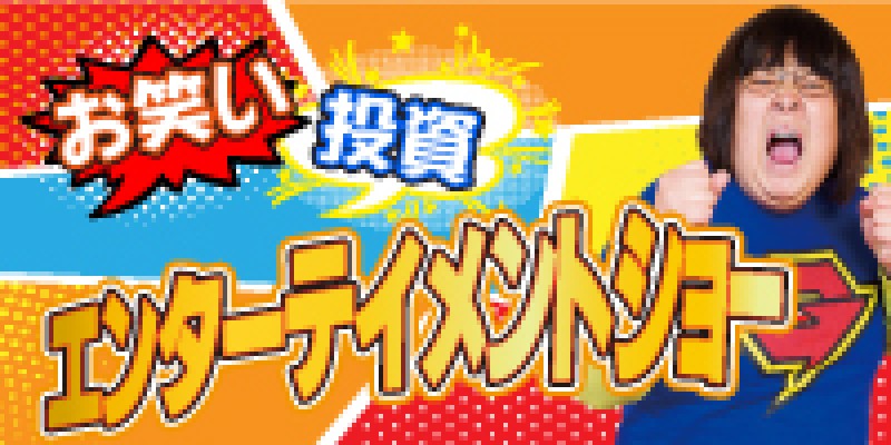 お笑い・投資・エンターテイメントショー