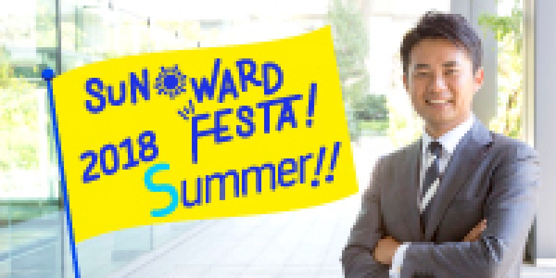 ＜無料CX・FXセミナー＞ サンワードフェスタ2018Ｓｕｍｍｅｒ