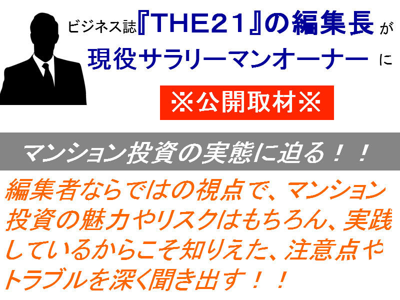 ビジネス誌『THE21』の編集長が現役サラリーマンオーナーに公開取材！マンションオーナーは何を語る？