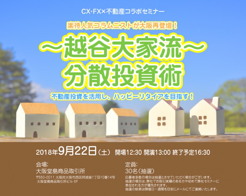 『～越谷大家流～分散投資術』