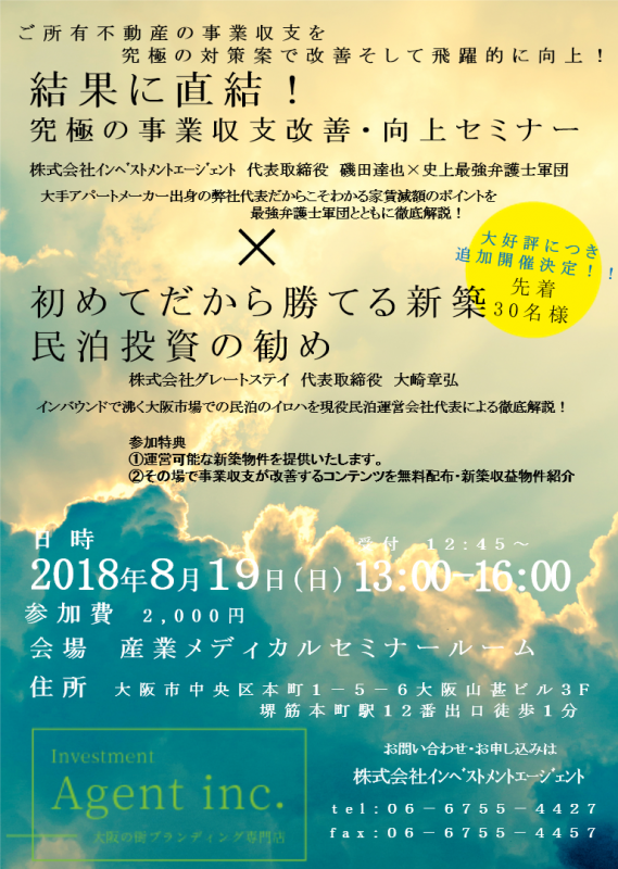 結果に直結！究極の事業収支改善・向上セミナー×初めてだから勝てる新築民泊投資の勧め