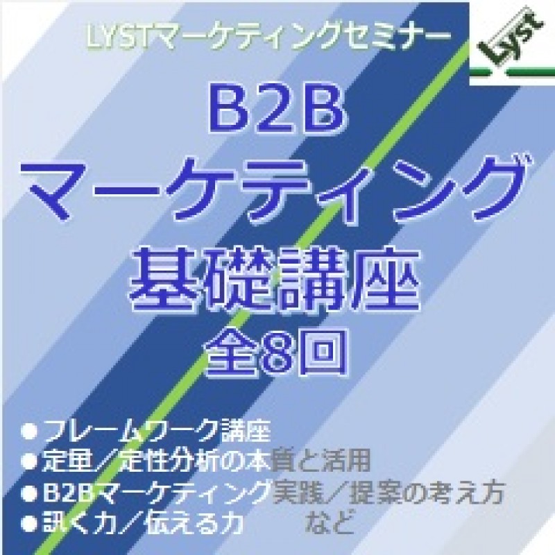 第6期　B2Bマーケティング基礎講座　【フレームワーク講座】≪1/8≫
