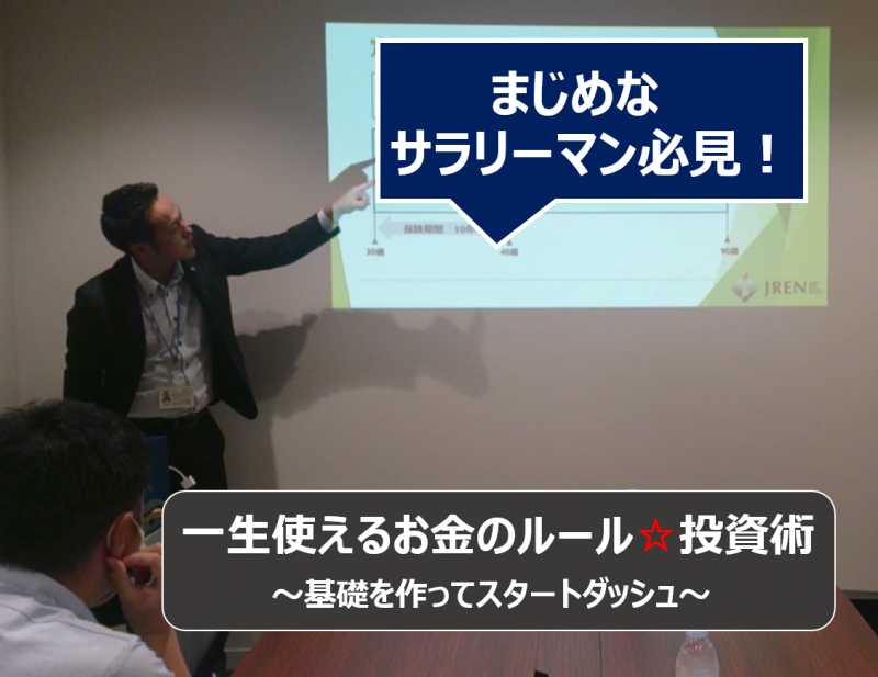 まじめなサラリーマン必見☆一生使えるお金のルールと投資の3つのポイント