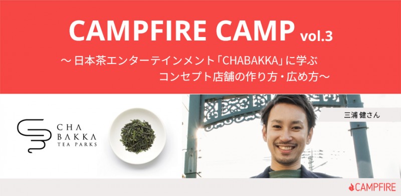 CAMPFIRE CAMP vol.3 ~ 日本茶エンターテインメント「CHABAKKA」に学ぶ、コンセプト店舗の作り方・広め方~