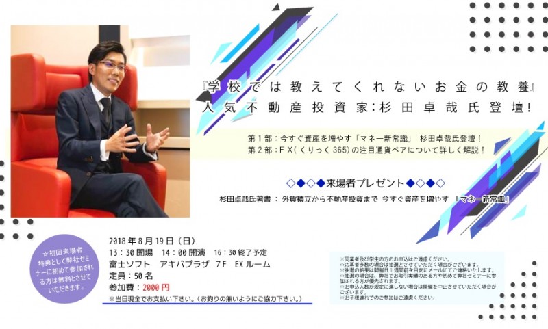 □■『学校では教えてくれないお金の教養』　人気不動産投資家：杉田卓哉氏登壇！■□