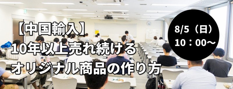 【中国輸入】10年以上売れ続けるオリジナル商品の作り方