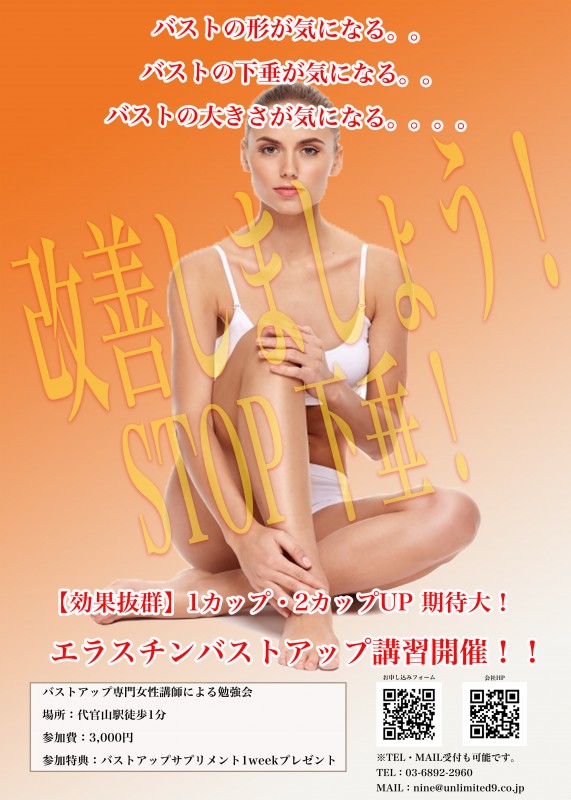 バストを支えるエラスチンセミナー【無料】