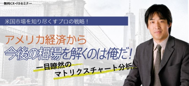 ＜無料CX・FXセミナー＞