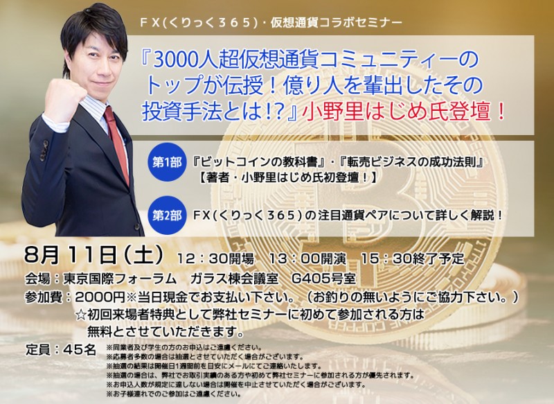 □■『3000人超仮想通貨コミュニティーのトップが伝授！億り人を輩出したその投資手法とは！？』小野里はじめ氏登壇！■□