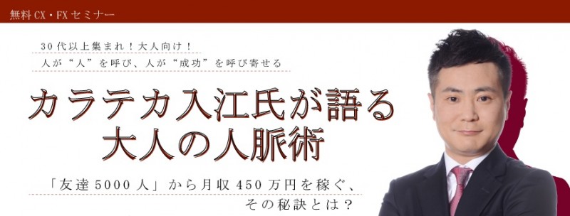 ＜無料CX・FXセミナー＞人が"人"を呼び、人が"成功"を呼び寄せる
