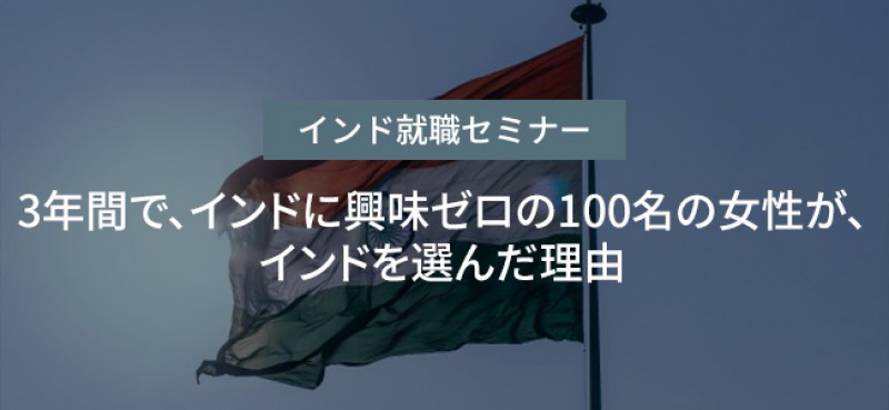 インドに興味ゼロの100名の女性が、インドを選んだ理由