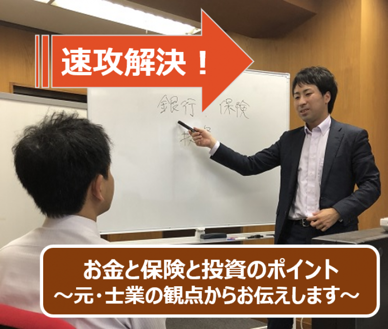 速攻解決！一生使えるお金のルール☆～お金と保険と投資の裏話～