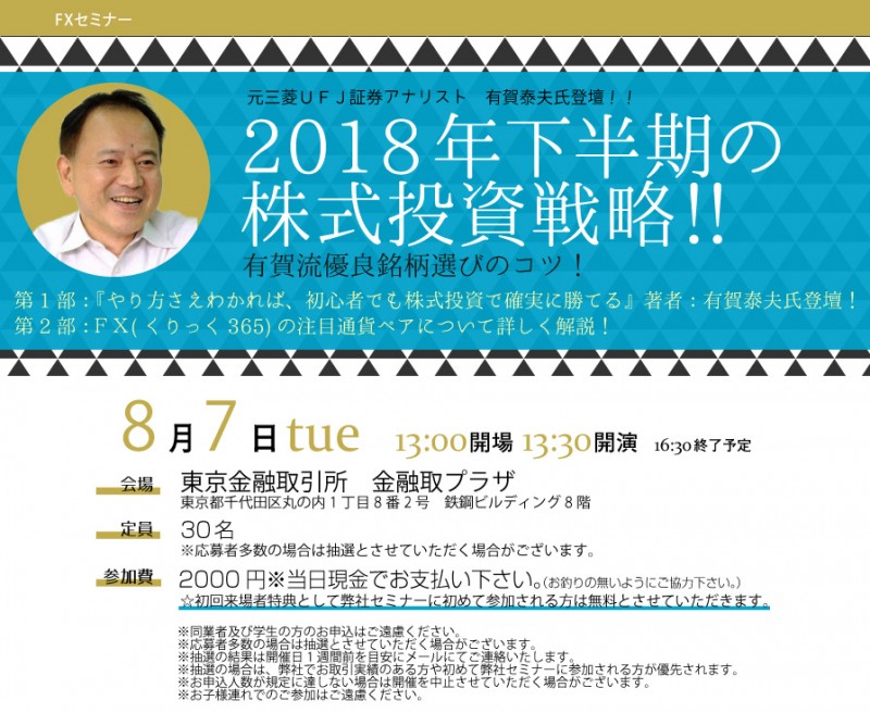□■元三菱UFJ証券アナリスト　有賀泰夫氏登壇！ 2018年下半期の株式投資戦略！！有賀流優良銘柄選びのコツ！ ■□
