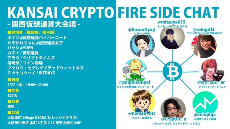 KANSAI CRYPTO FIRE SIDE CHAT ~ 関西仮想通貨大会議 ~