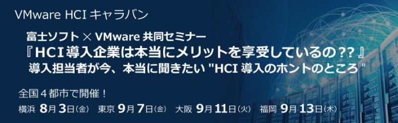HCI導入企業は本当にメリットを享受しているの？？ 導入担当者が今、本当に聞きたい"HCI導入のホントのところ"