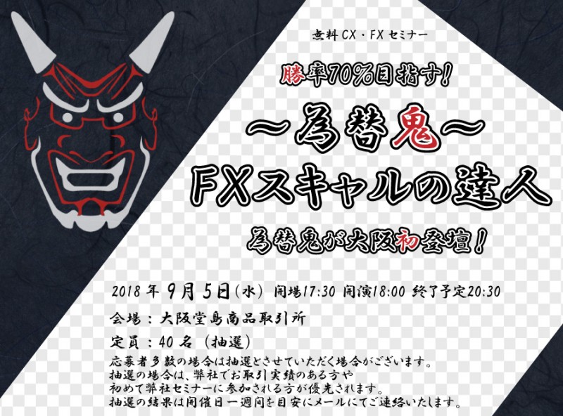 『～為替鬼～ＦＸスキャルの達人』