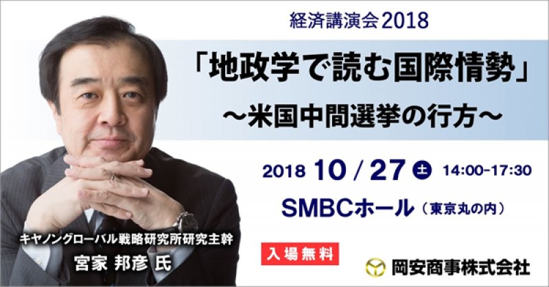 「地政学で読む国際情勢」～米国中間選挙の行方～