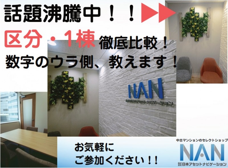 9/1（土）◆有楽町開催◆大人気企画!!区分と1棟比較検証!数字融資のウラ側大公開!1.5Hで2倍学べるセミナーです!