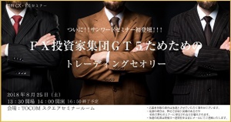 ついに！！サンワードセミナー初登壇！！！ ＦＸ投資家集団ＧＴ５ためためのトレーディングセオリー