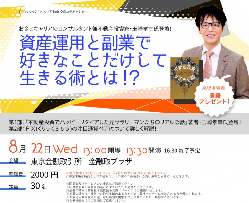 ☆東京平日開催☆『資産運用と副業で好きなことだけして生きる術とは！？』玉崎孝幸氏登壇