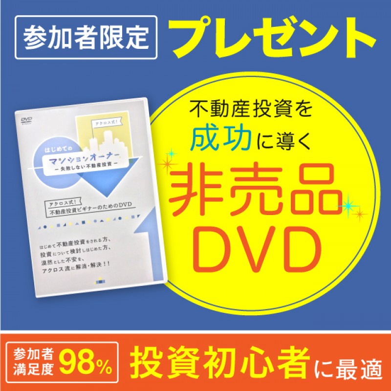 【仕事帰りに短時間で！】はじめての区分マンション経営入門講座