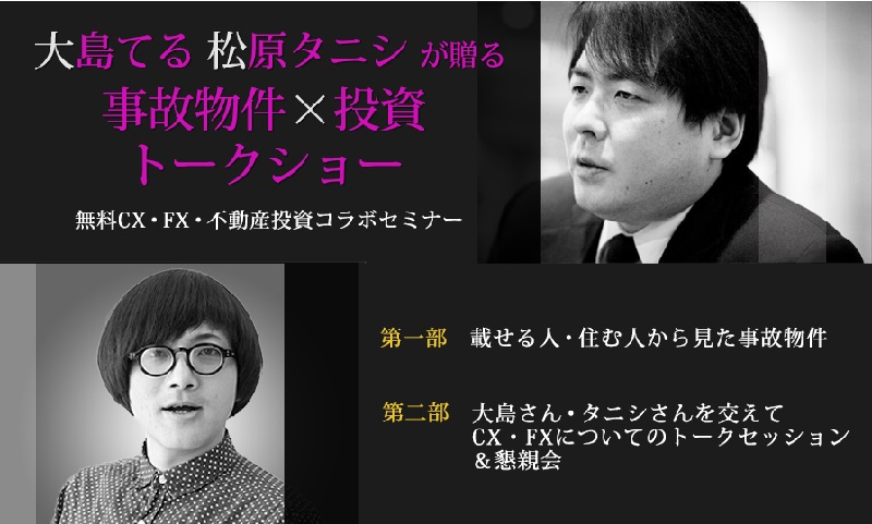大島てる・松原タニシが贈る　事故物件×投資　トークショー