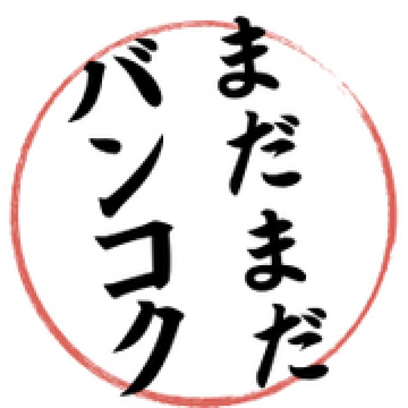 『まだまだこれからバンコク不動産投資』著者・バンコク在住アライ沢大氏が来日公演！日本ではなく海外投資に特化する本当の理由！？