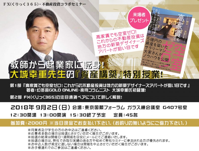 □■教師から起業家に転身！大城幸重先生の『資産構築』特別授業！■□