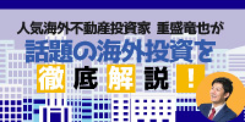 ☆東京平日開催☆　人気海外不動産投資家　重盛竜也が話題の海外投資を徹底解説！