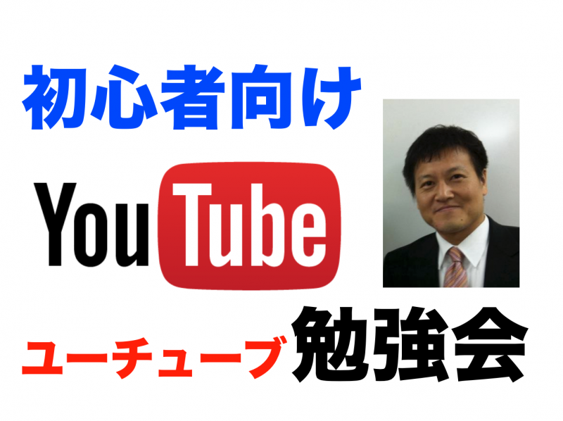 初心者向けYouTube勉強会