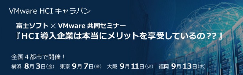 HCI導入企業は本当にメリットを享受しているの？？ 導入担当者が今、本当に聞きたい"HCI導入のホントのところ"