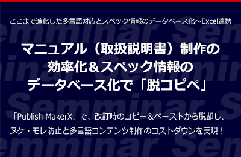 マニュアル（取扱説明書）制作の効率化＆スペック情報のデータベース化で「脱コピペ」