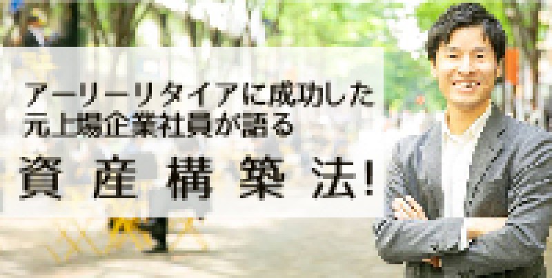 ☆平日開催☆初心者歓迎！アーリーリタイアに成功した元上場企業社員が語る資産構築法！