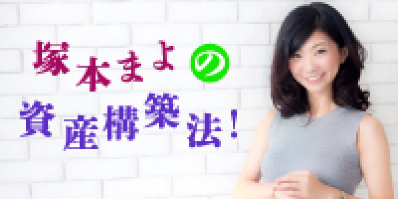 ☆東京土曜開催☆　塚本まよの資産構築法！　資産構築アドバイザー　塚本まよさん初登壇！