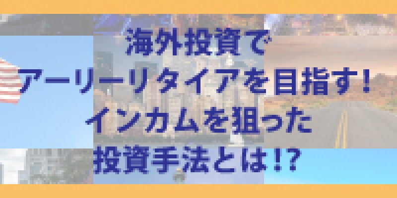 『海外投資でアーリーリタイアを目指す！インカムを狙った投資手法とは！？』人気ブロガーはちどうきゅうどう氏　初登壇！！